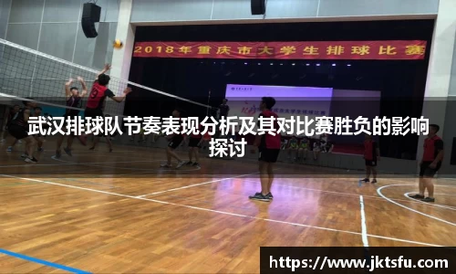 武汉排球队节奏表现分析及其对比赛胜负的影响探讨