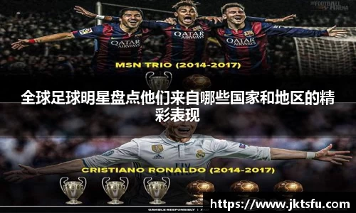 全球足球明星盘点他们来自哪些国家和地区的精彩表现
