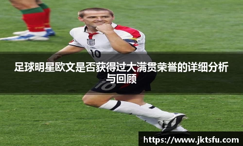 足球明星欧文是否获得过大满贯荣誉的详细分析与回顾